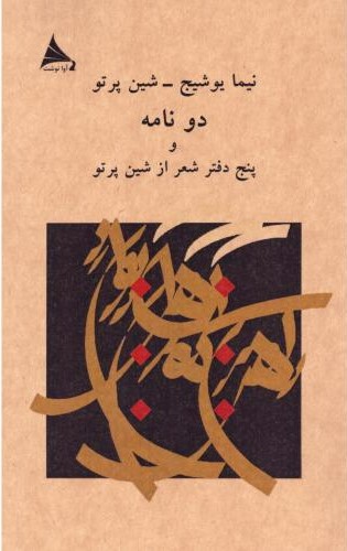 پایانه - دو نامه و پنج دفتر شعر از شین پرتو