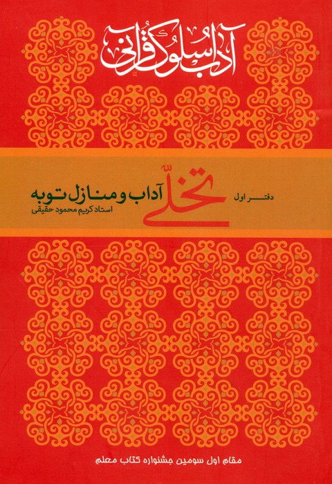 پایانه - تخلی آداب و منازل توبه