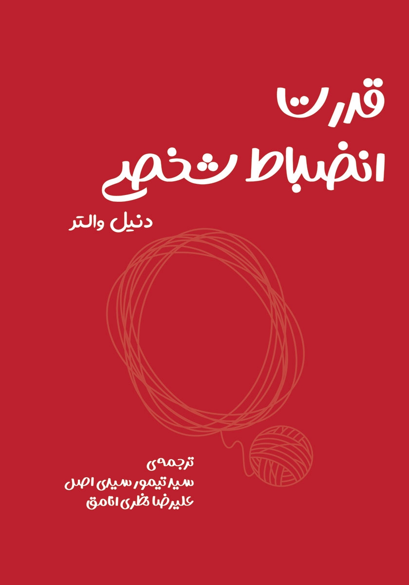 پایانه - قدرت انضباط شخصی