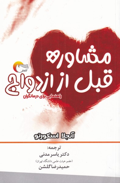 پایانه - مشاوره قبل از ازدواج