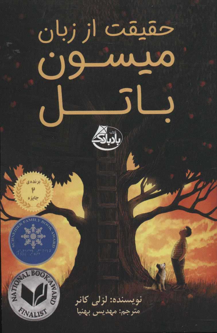 پایانه - حقیقت از زبان میسون باتل