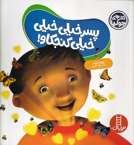 پایانه - پسر خیلی خیلی کنجکاو