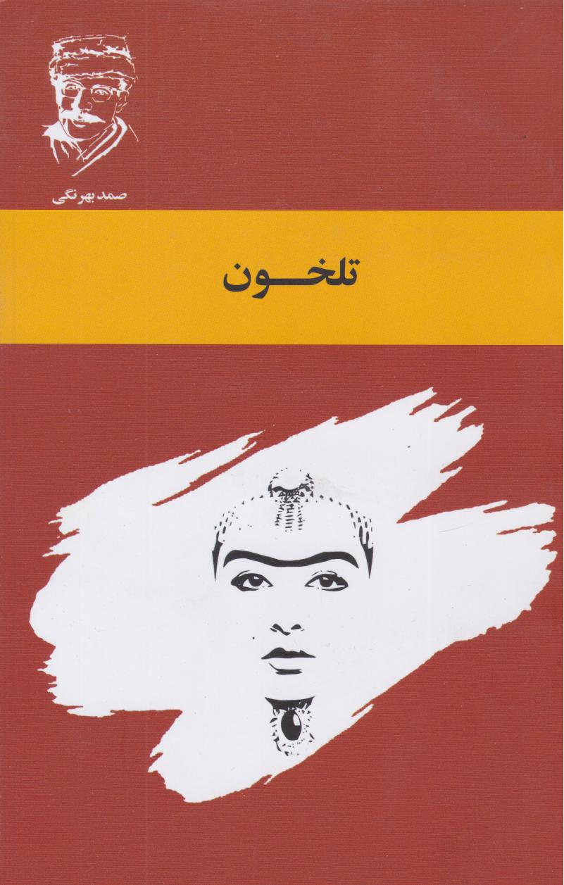 پایانه - تلخون