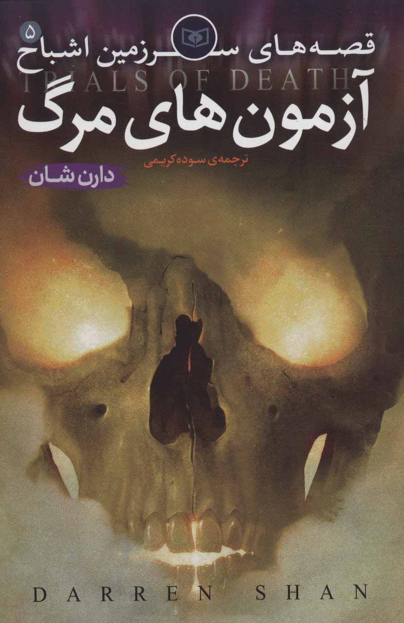 پایانه - قصه های سرزمین اشباح 5