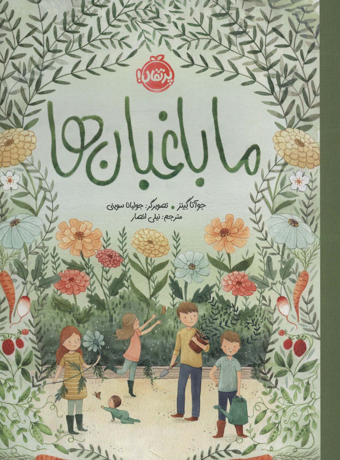 پایانه - ما باغبان ها