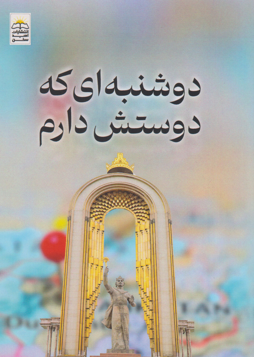 پایانه - دوشنبه ای که دوستش دارم