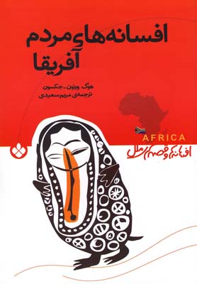 پایانه - افسانه های مردم آفریقا