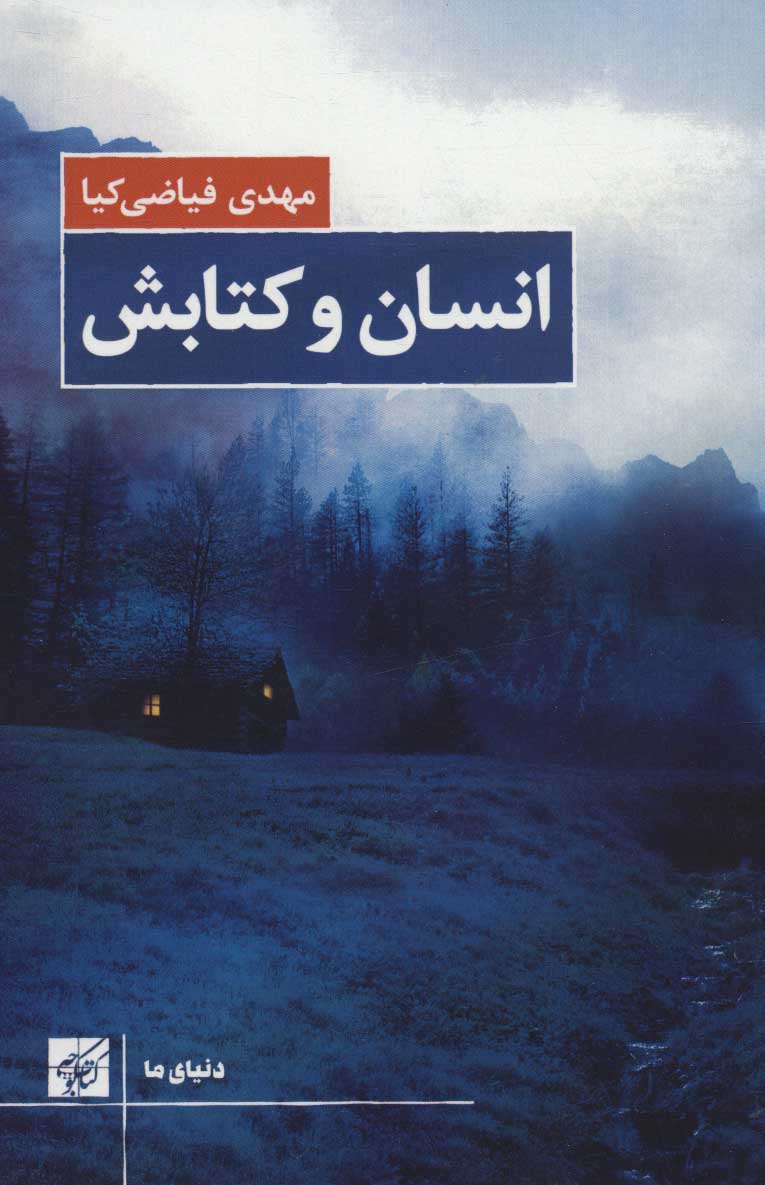 پایانه - انسان و کتابش