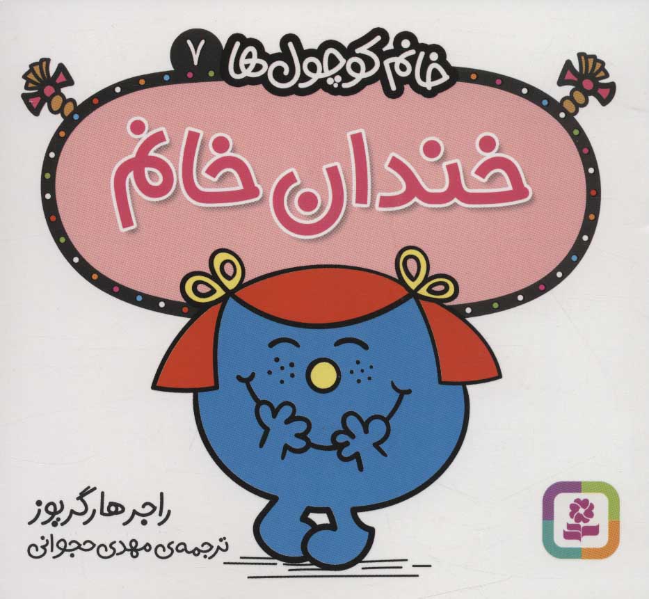 پایانه - خندان خانم