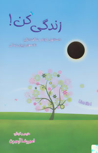 پایانه - زندگی کن! (رقعی)