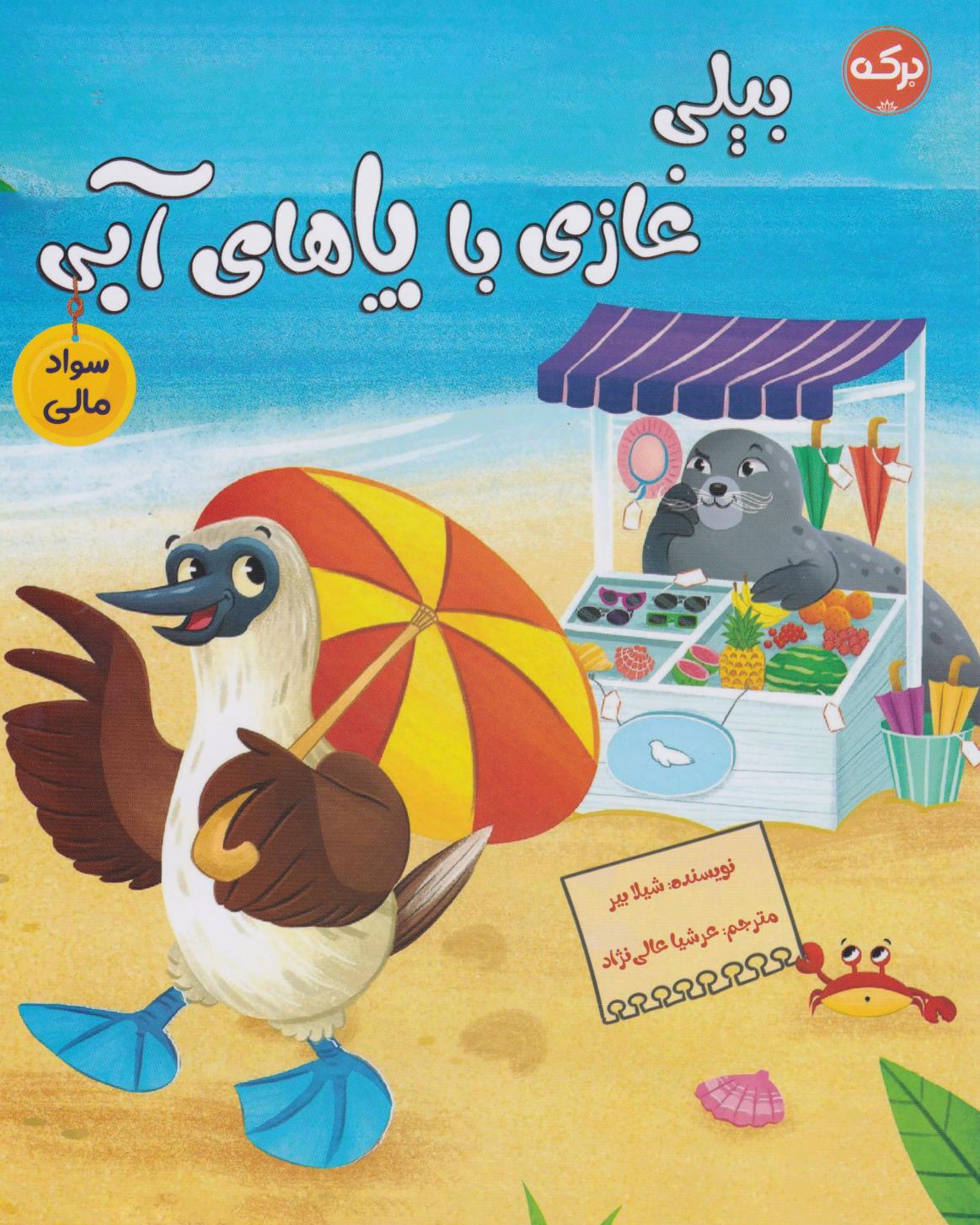 پایانه - بیلی غازی با پاهای آبی