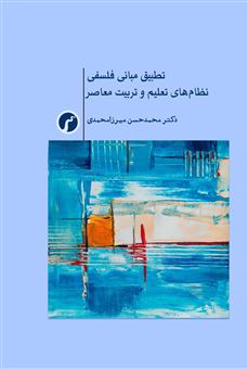 پایانه - تطبیق مبانی فلسفی نظام های تعلیم و تربیت معاصر