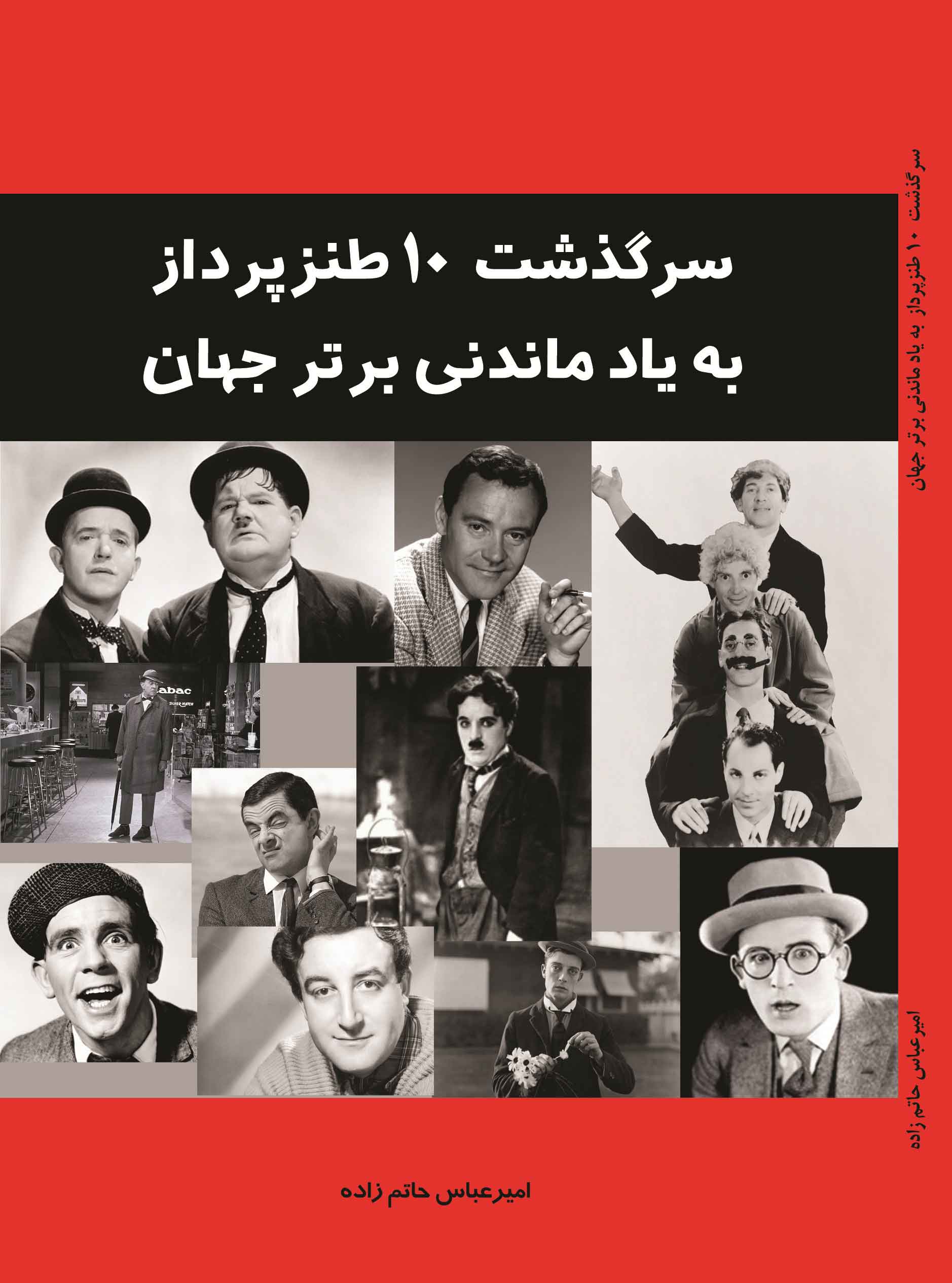 پایانه - سرگذشت 10 طنز پرداز به یاد ماندنی برتر جهان