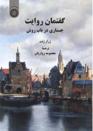 پایانه - گفتمان روایت