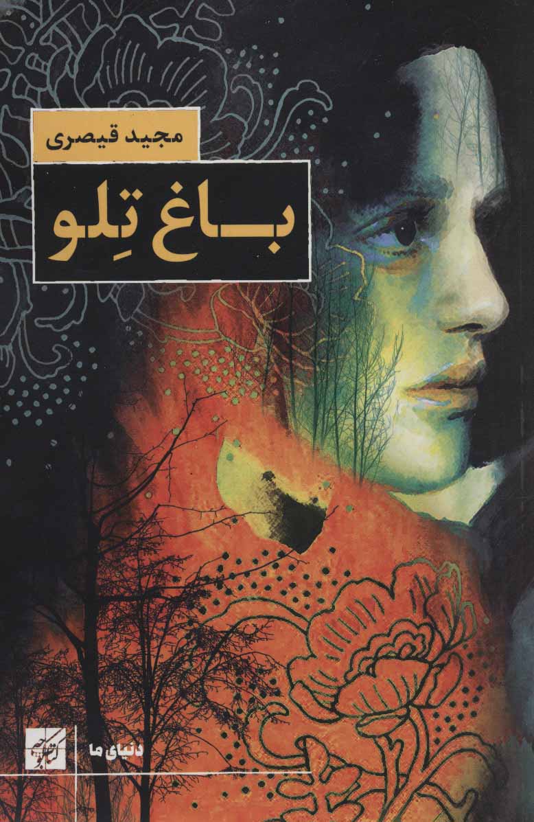 پایانه - باغ تلو