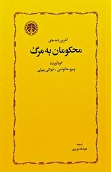 پایانه - آخرین نامه های محکومان به مرگ