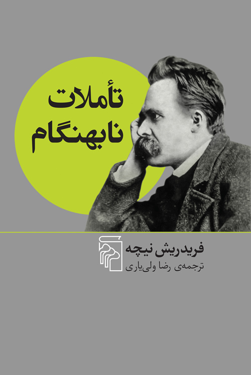 پایانه - تأملات نابهنگام