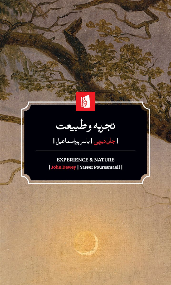 پایانه - تجربه و طبیعت