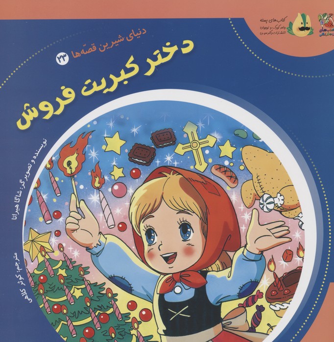 پایانه - دختر کبریت فروش