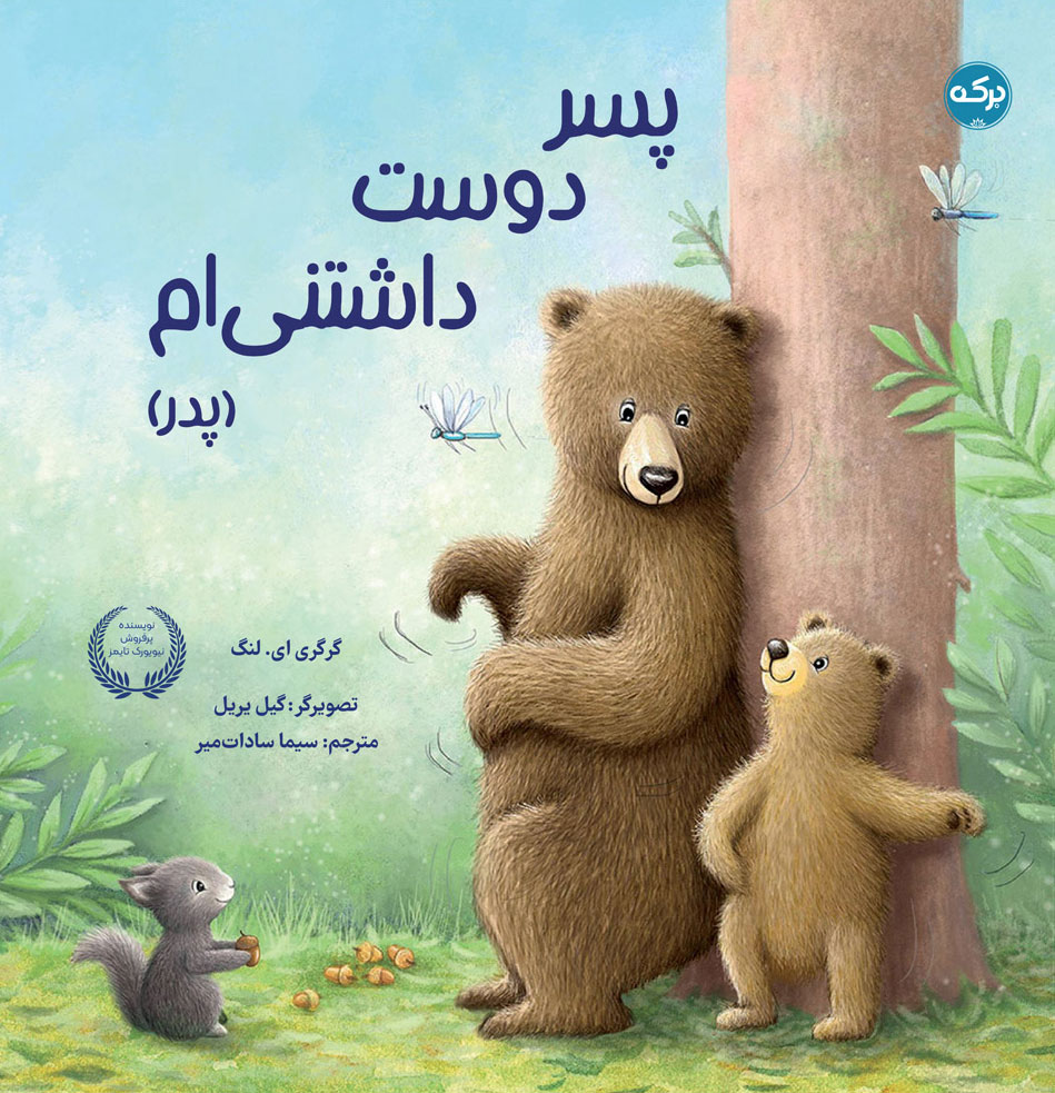 پایانه - پسر دوست داشتنی ام (پدر)