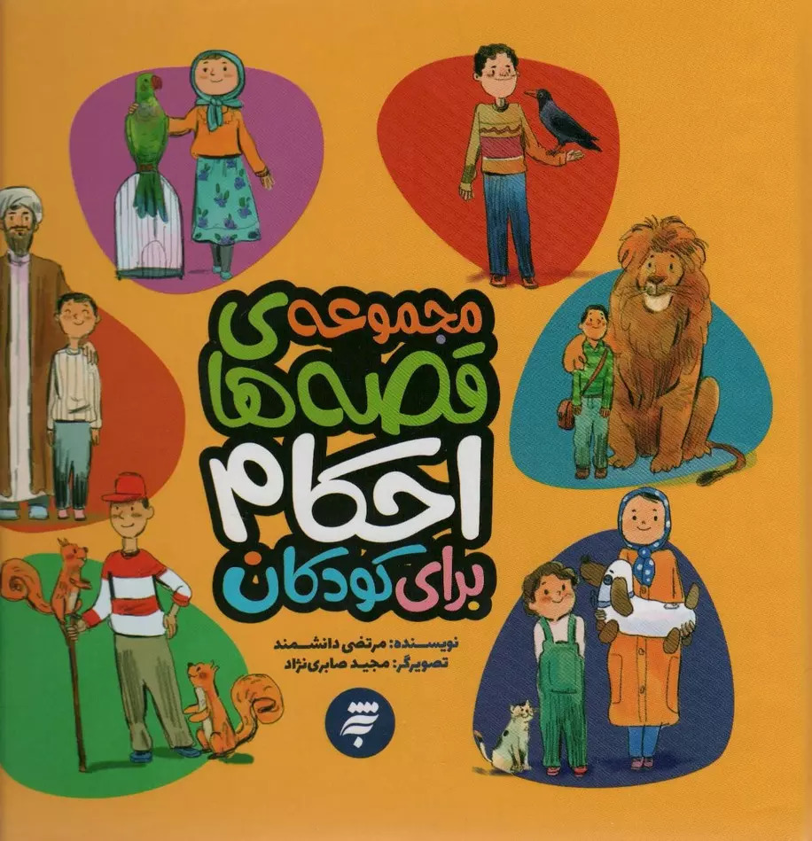 پایانه - مجموعه قصه های احکام برای کودکان