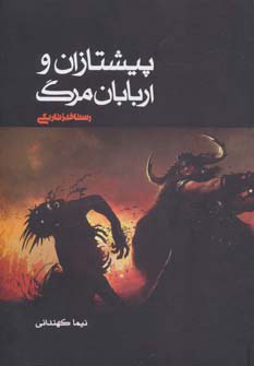 پایانه - رستاخیز تاریکی