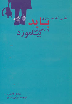 پایانه - نکاتی که هر پدری باید به دخترش بیاموزد