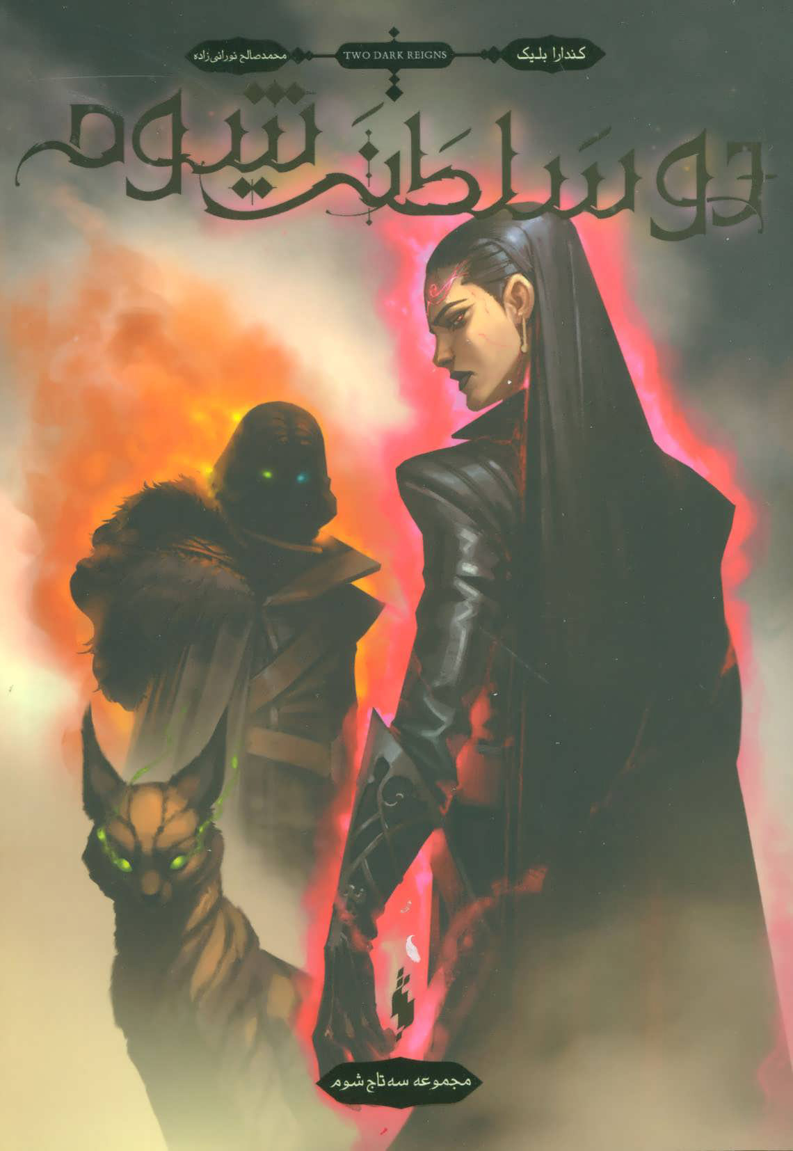 پایانه - دو سلطنت شوم