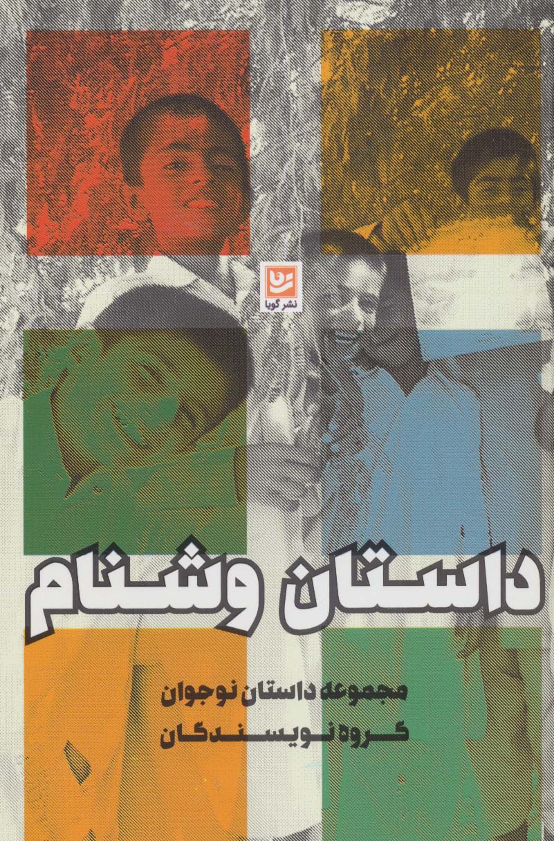 پایانه - داستان وشنام