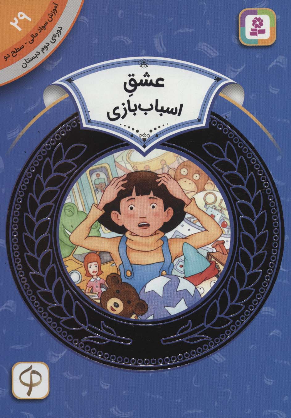 پایانه - عشق اسباب بازی