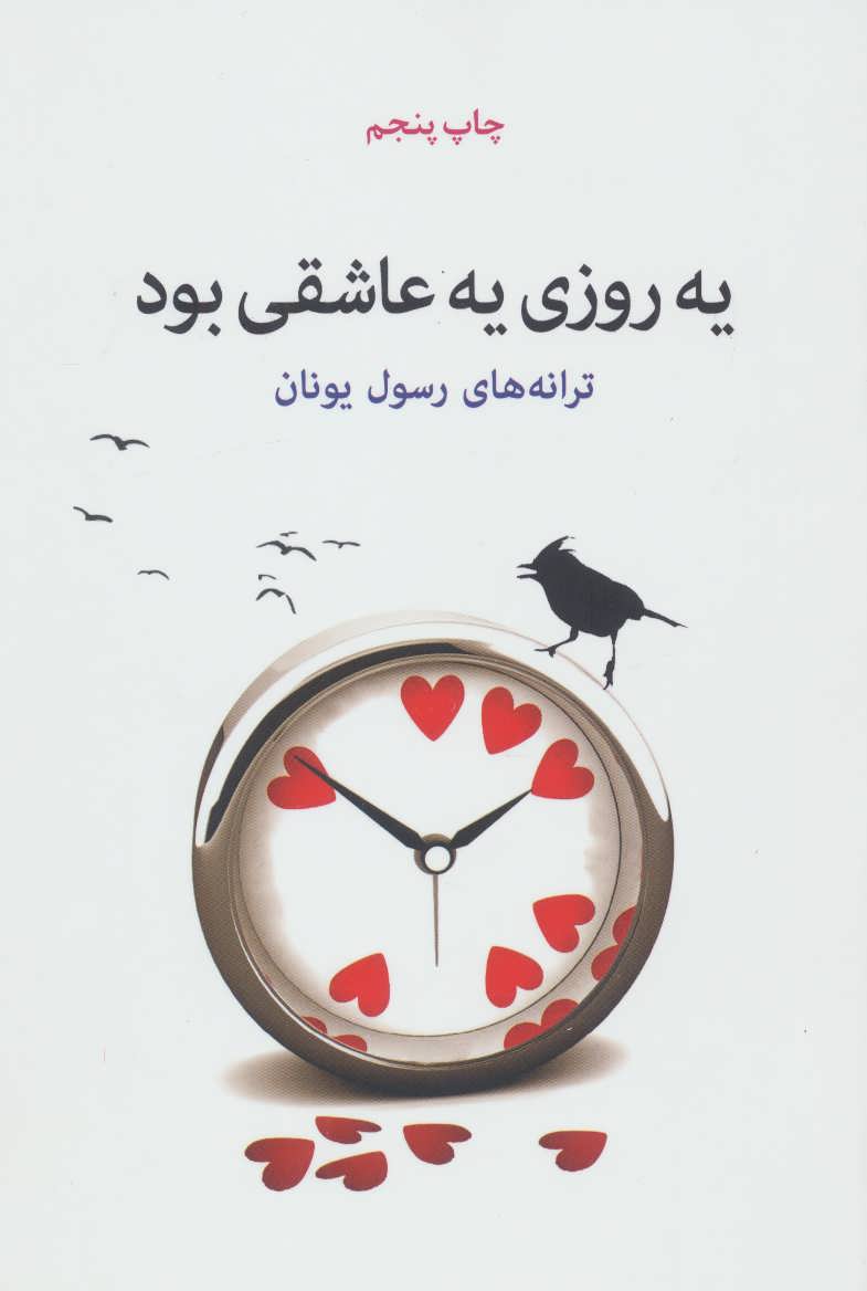 پایانه - یه روزی یه عاشقی بود