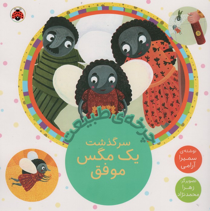 پایانه - سرگذشت یک مگس موفق