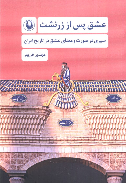 پایانه - عشق پس از زرتشت