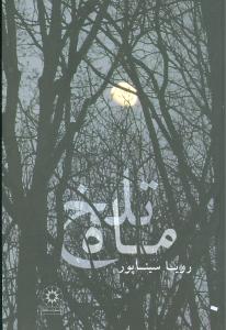 پایانه - ماه تلخ