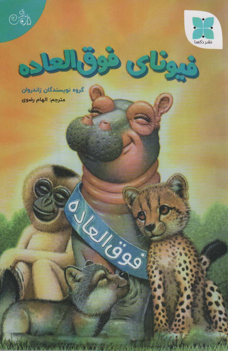 پایانه - فیونای فوق العاده