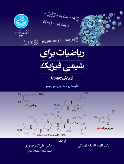 پایانه - ریاضیات برای شیمی فیزیک