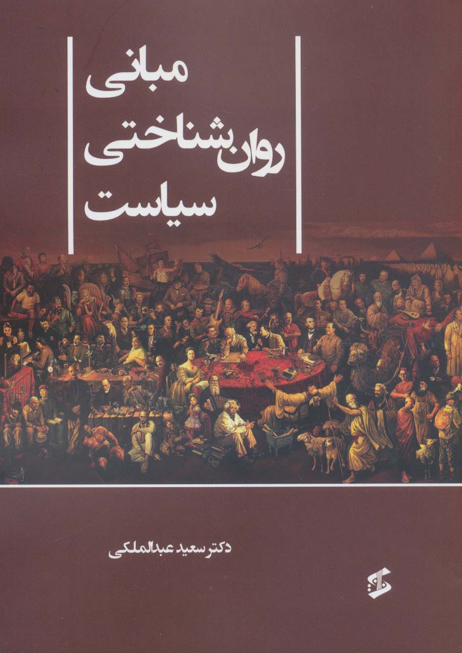 پایانه - مبانی روان شناختی سیاست