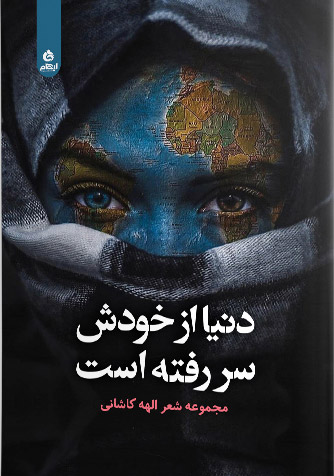 پایانه - دنیا از خودش سر رفته است