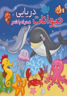 پایانه - حیوانات دریایی