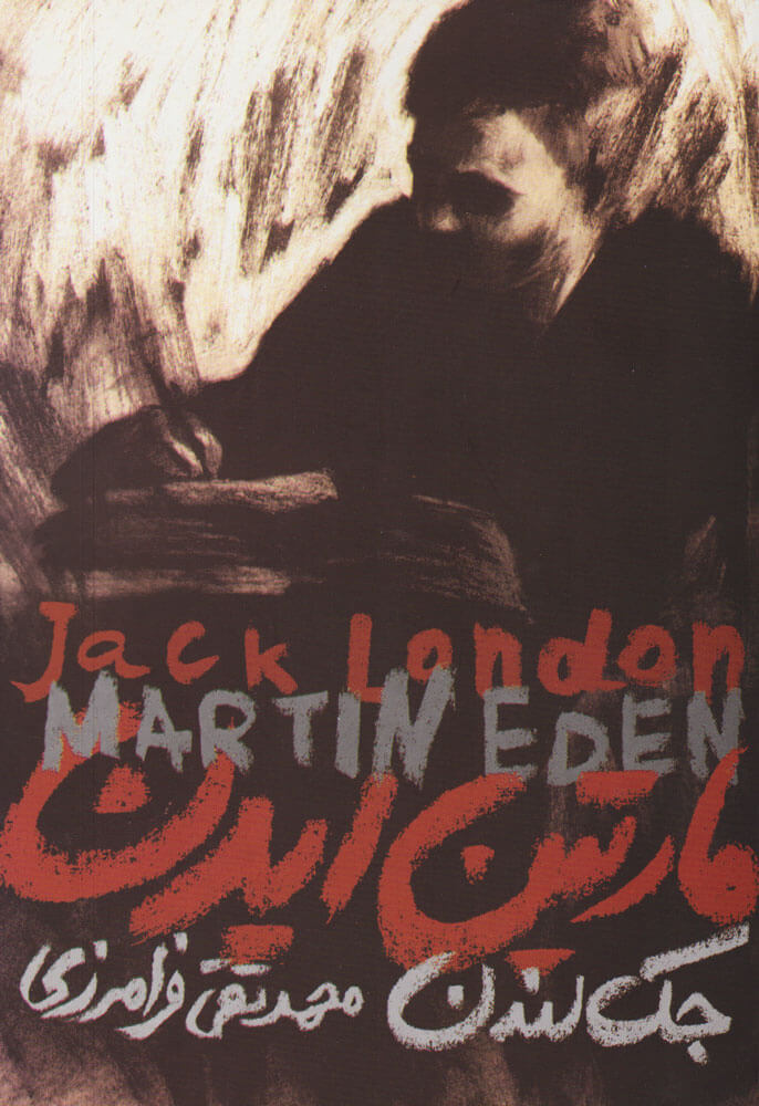 پایانه - مارتین ایدن