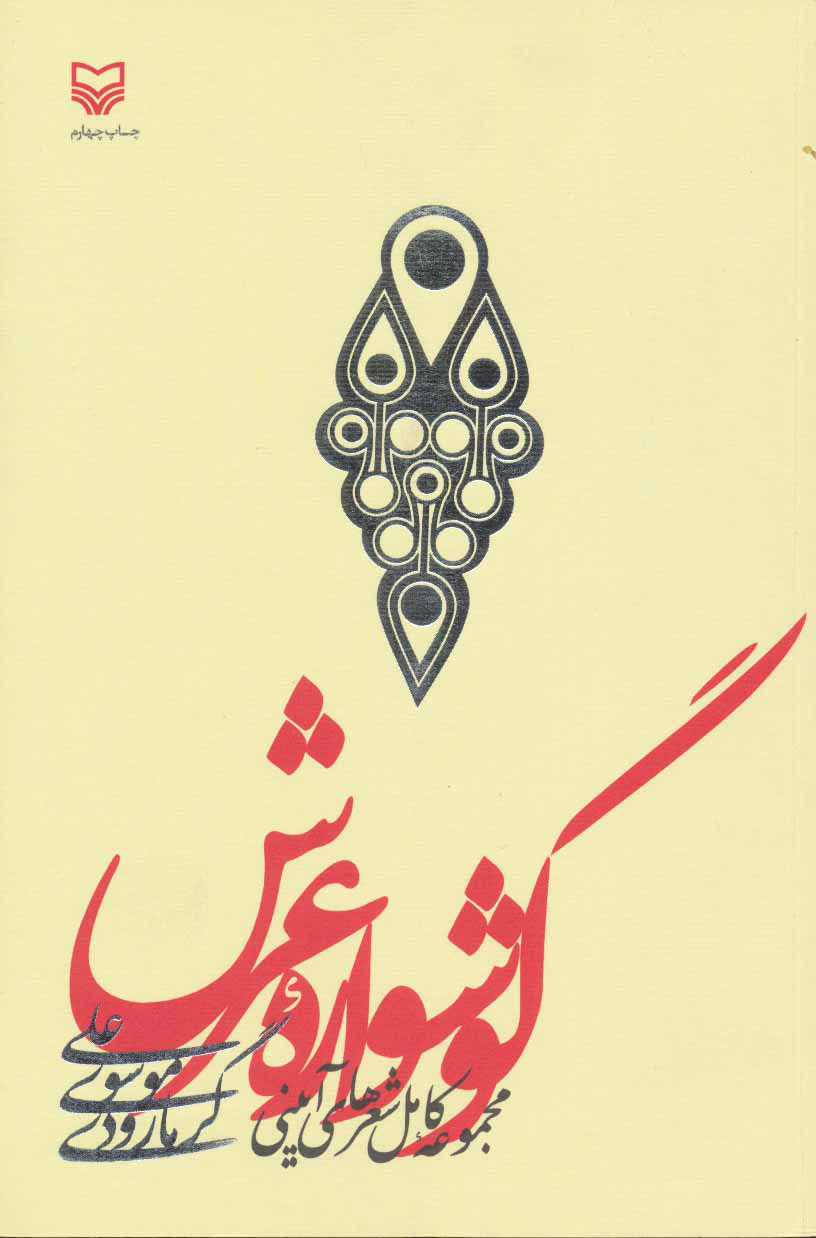 پایانه - گوشواره عرش