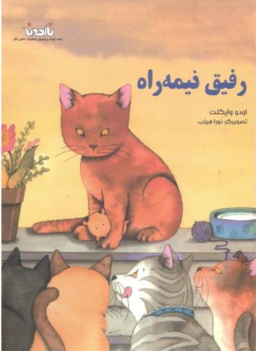 پایانه - رفیق نیمه راه