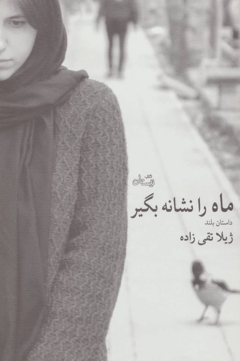 پایانه - ماه را نشانه بگیر