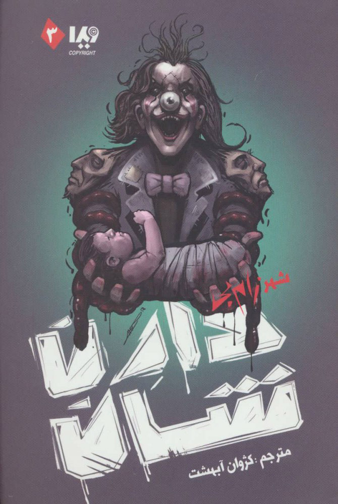 پایانه - زام بی 3