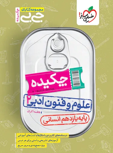 پایانه - جیبی چکیده علوم و فنون ادبی یازدهم