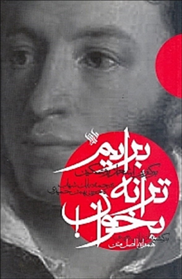 پایانه - برایم ترانه بخوان