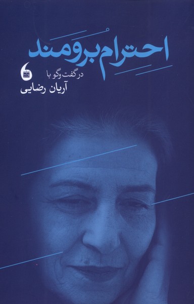 پایانه - احترام برومند