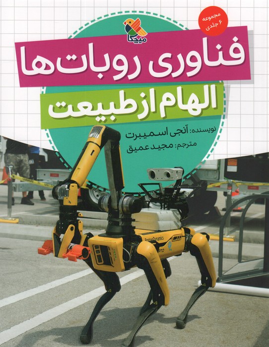 پایانه - فناوری روبات ها (الهام از طبیعت)