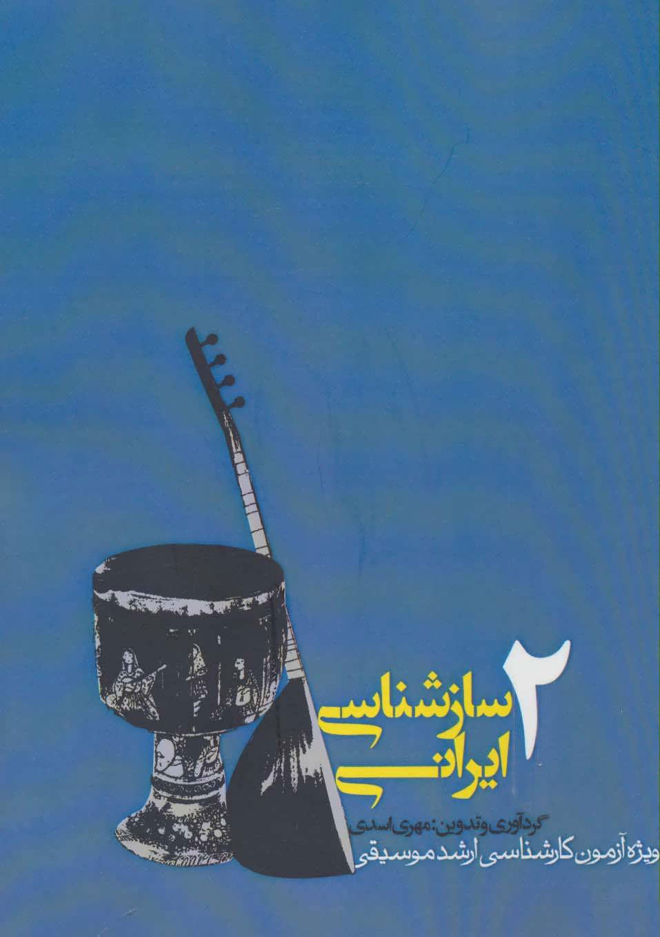 پایانه - سازشناسی ایرانی 2