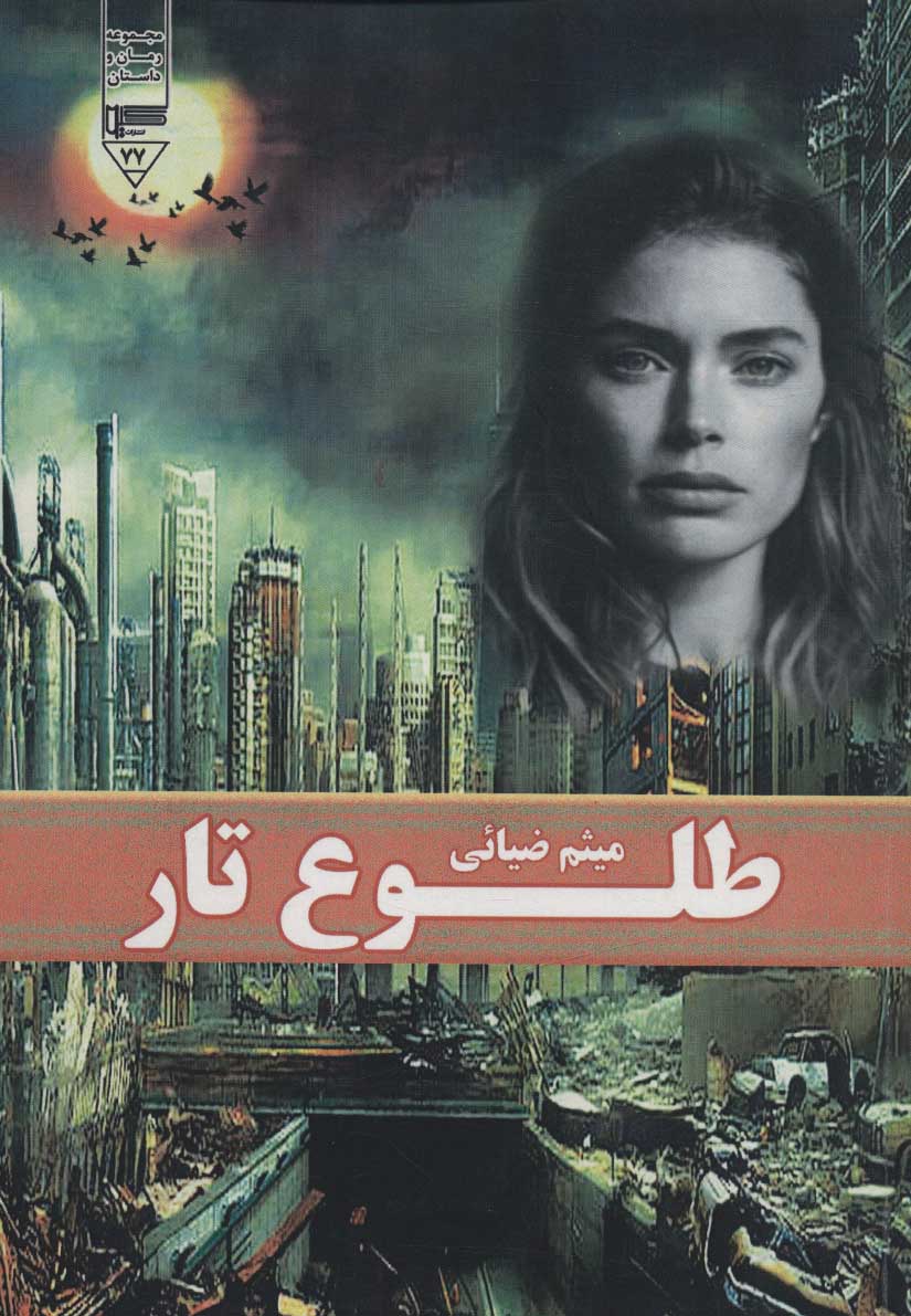 پایانه - طلوع تار